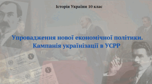 Упровадження нової економічної політики. Кампанія українізації в УСРР. Презентація з історії україни 10 клас