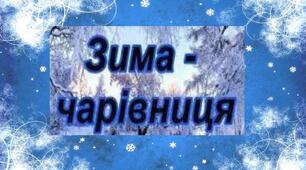Презентація "Зима - чарівниця"