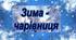 Презентація "Зима - чарівниця"