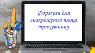 Формули для знаходження площі трикутника