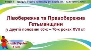 Презентація до уроку «Лівобережна та Правобережна Гетьманщини у другій половині 60-х – 70-х роках ХVІІ ст.»