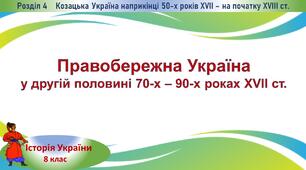 Презентація до уроку «Правобережна Україна у другій половині 70-х – 90-х роках ХVІІ ст.»