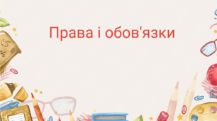 Права та обов'язки