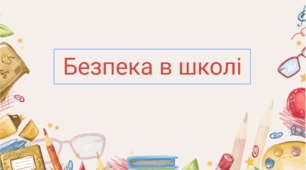 Безпека в школі.