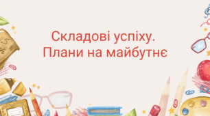 Складові успіху. Плани на майбутнє.