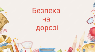 Безпека на дорозі.