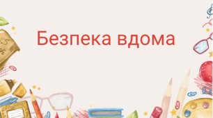Безпека вдома
