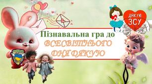 Презентація до Всесвітнього дня "дякую".