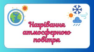 Презентація до уроку географії в 6 класі "Нагрівання атмосферного повітря"