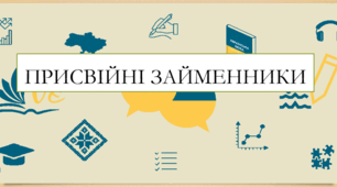 Презентація на тему:  "Присвійні займенники " для 6 класу  НУШ