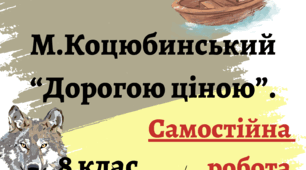 Самостійна робота за змістом повісті "Дорогою ціною"