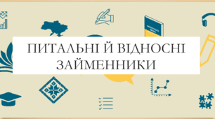 Презентація на тему:  "Питальні й відносні займенники" для 6 класу  НУШ