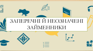 Презентація на тему:  "Заперечні й неозначені займенники " для 6 класу  НУШ