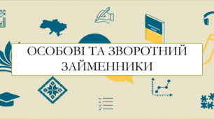 Презентація на тему:  "Особові та зворотний займенники" для 6 класу  НУШ