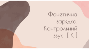Фонетична зарядка. Контрольний звук  [ К ]