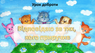 Відповідаю за тих, кого приручив