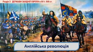 Презентація до уроку «Англійська революція»