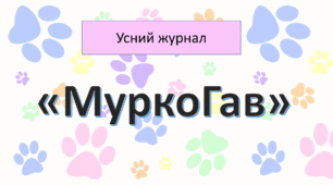 Презентація "Усний журнал МуркоГав"