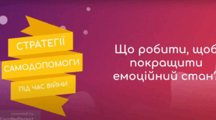Авторська анімація "Що робити, щоб покращити емоційний стан?" Стратегії самодопомоги під час війни