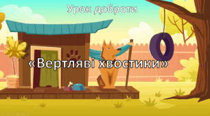 Урок доброти "Вертляві хвостики"