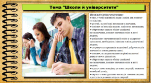 Школи й університети. 6 клас (НУШ). За підручником авторів Щупак І., Власова Н. та інші.