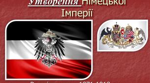 Утворення Німецької Імперії