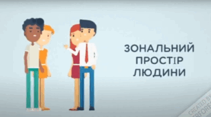 Авторська освітня анімація "Зональний простір людини"
