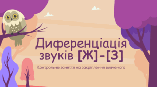 Контрольне заняття з диференціації звуків [Ж]-[З]