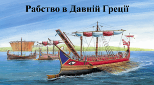 Рабство в Давній Греції