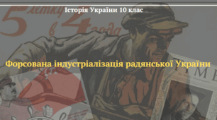 Форсована індустріалізація радянської України. Презентація з історії України 10 клас