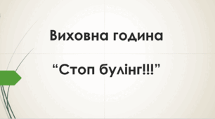 Виховна година "Стоп булінг!"