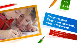 Steam-проєкт "Вода - мандрівниця, вода - чарівниця" (1 клас НУШ)
