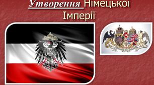 Утворення Німецької Імперії. Презентація 9 клас Всесвітня історія