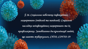 Презентація на тему: " § 16. Соціальна небезпека інфекційних захворювань (епідемії та пандемії). " Здоров'я, безпека та добробут 6 клас НУШ за підручником О. Тагліна 2023 р.