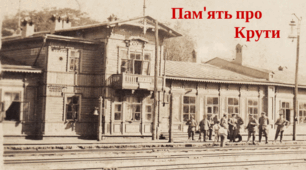 Презентація  Крути (до Дня пам’яті Героїв Крут)