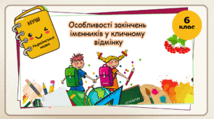 Презентація  ".Особливості закінчень іменників у кличному  відмінку. 6 клас. НУШ"( За підручником Н.Б. Голуб, О.М. Горошкіна).