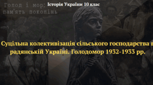 Суцільна колективізація сільського господарства в радянській Україні. Голодомор 1932-1933 рр. Презентація з історії України 10 клас