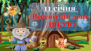 Інтерактивний урок до Всесвітнього дня ДЯКУЮ «Казковий Дякуювальник» (конспект+презентація+цікаві вправи)