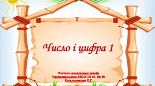 Презентація " Число і цифра 1"