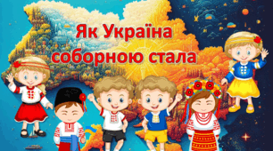 Виховна година у сучасному форматі до Дня Соборності України. Виховна година у сучасному форматі до Дня Соборності України