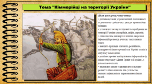 Кіммерійці на території України. 6 клас (НУШ). За підручником авторів Щупак І.Я., Бурлака О.В. та ін.