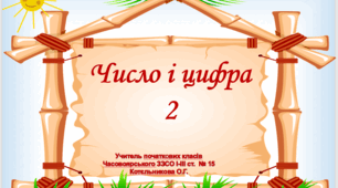 Презентація " Число і цифра 2"