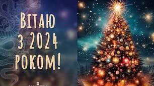 З Новим роком!