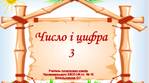 Презентація " Число і цифра 3"