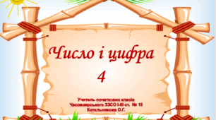 Презентація " Число і цифра 4"