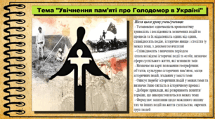 Увічнення пам’яті про Голодомор в Україні. 5 клас (НУШ). За підручником авторів Мороз П., Мороз І. та Моцак С.