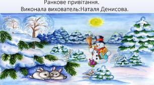 Презентація :,,Ранкове привітання для малят.''