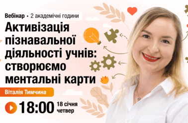 Активізація пізнавальної діяльності учнів: створюємо ментальні карти