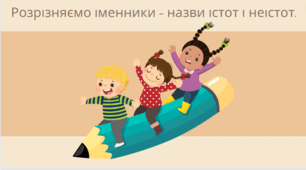 Розрізняю іменники – назви істот і неістот