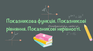 Показникова функція, рівняння, нерівності